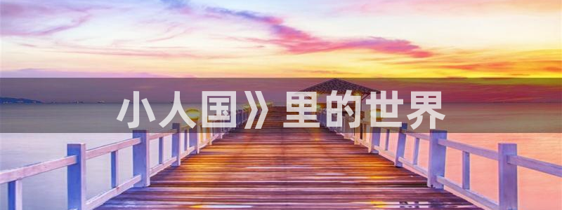 奇漫屋漫画下拉式奇漫屋：小人国》里的世界