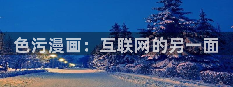 奇漫屋漫画免费漫画奇漫：色污漫画：互联网的另一面