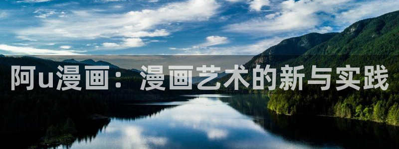 仙王的日常生活漫画奇漫屋下拉式：阿u漫画：漫画艺术的新与实践