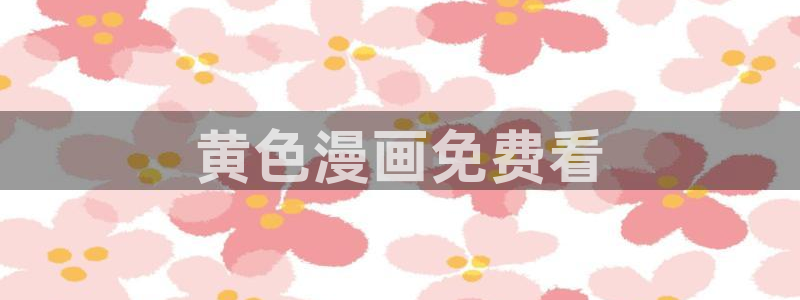 萌师在上漫画下拉式奇漫屋：黄色漫画免费看