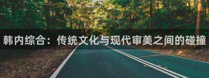 超凡传漫画免费下拉式奇漫屋：韩内综合：传统文化与现代审美之间的碰撞