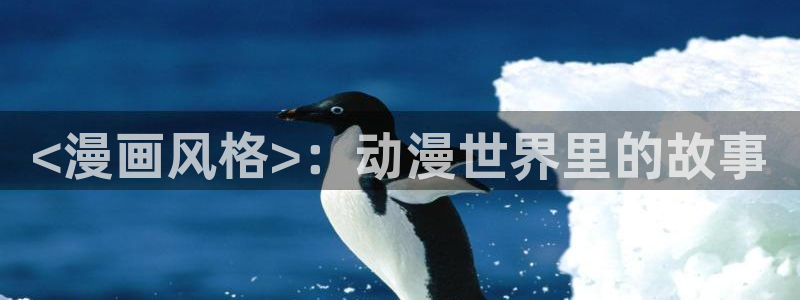 免费漫画网站奇漫屋：<漫画风格>：动漫世界里的故事