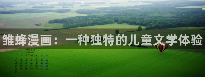 奇漫屋免费观看漫画：雏蜂漫画：一种独特的儿童文学体验