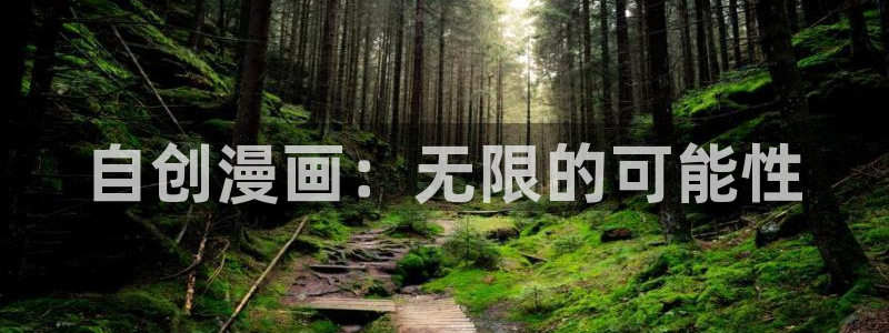 龙族漫画下拉式奇漫屋：自创漫画：无限的可能性