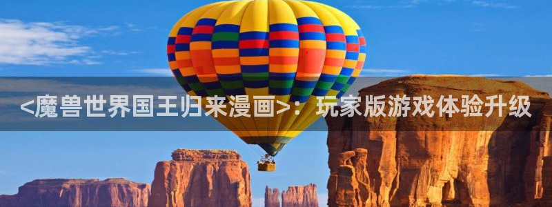 奇漫屋漫画网站：<魔兽世界国王归来漫画>：玩家版游戏体验升级