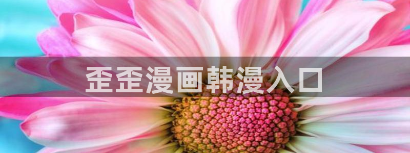 奇漫网漫画下拉式奇漫屋漫画：歪歪漫画韩漫入口