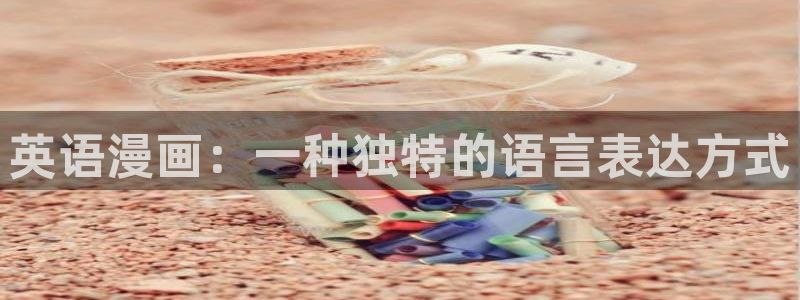 间谍过家家漫画下拉式奇漫屋：英语漫画：一种独特的语言表达方式
