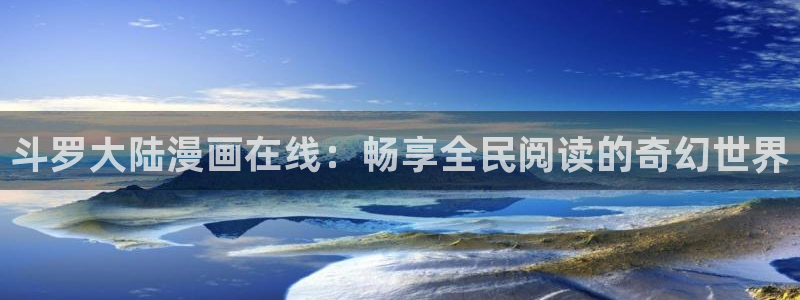 洞洞杂货店漫画免费下拉式奇漫屋漫画：斗罗大陆漫画在线：畅享全民阅读的奇幻世界