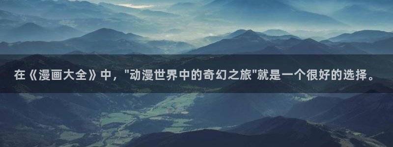 万人之上漫画下拉式免费阅读奇漫屋：在《漫画大全》中，\