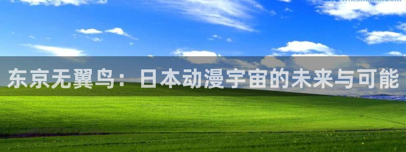 奇漫屋下拉式(免费漫画)在线观看：东京无翼鸟：日本动漫宇宙的未来与可能