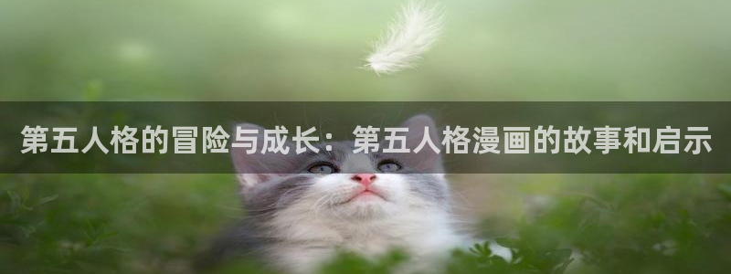 奇漫屋免费漫画网：第五人格的冒险与成长：第五人格漫画的故事和启示