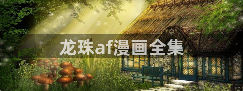 闻风有你漫画免费下拉式奇漫屋：龙珠af漫画全集