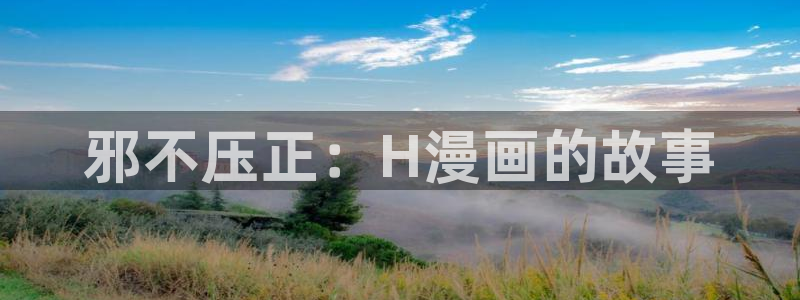奇漫屋漫画免费下载：邪不压正：H漫画的故事