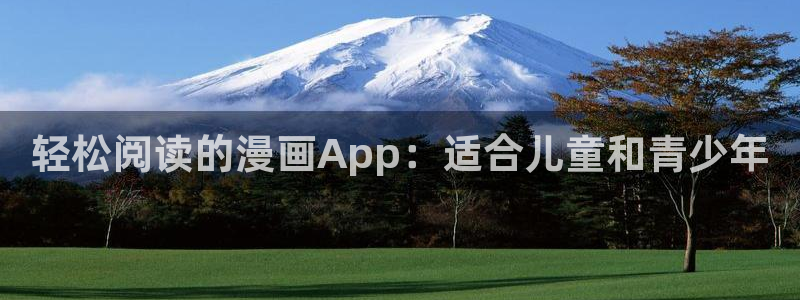 奇漫屋】：轻松阅读的漫画App：适合儿童和青少年