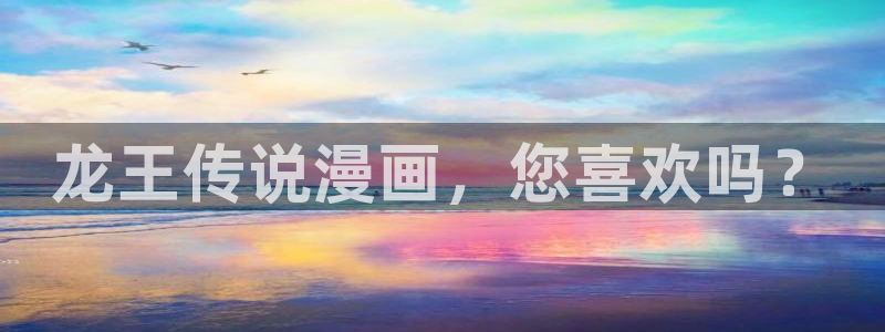 斗罗大陆漫画免费下拉式看漫画奇漫屋：龙王传说漫画，您喜欢吗？