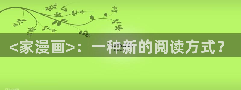 光之子漫画下拉式奇漫屋：<家漫画>：一种新的阅读方式？