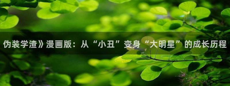 超凡传漫画免费下拉式奇漫屋：伪装学渣》漫画版：从“小丑”变身“大明星”的成长历程