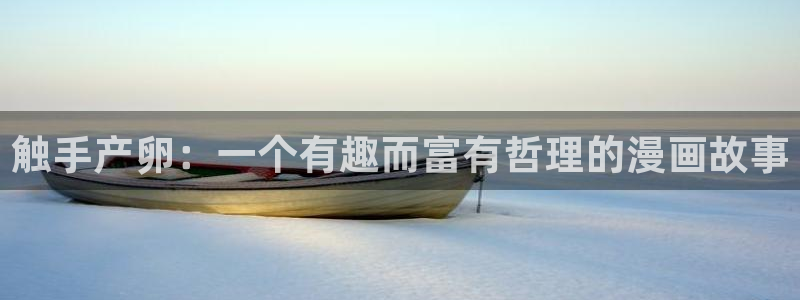 百炼成神漫画下拉式奇漫屋：触手产卵：一个有趣而富有哲理的漫画故事