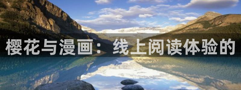 奇漫屋所以漫画：樱花与漫画：线上阅读体验的