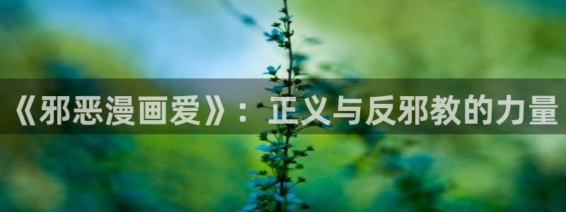 洞洞杂货店漫画免费下拉式奇漫屋漫画：《邪恶漫画爱》：正义与反邪教的力量