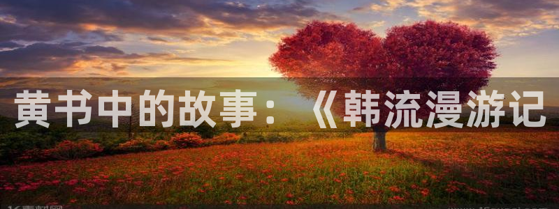 奇漫屋画免费漫画下拉式：黄书中的故事：《韩流漫游记