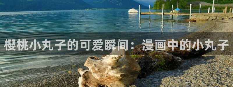 萌师在上漫画免费阅读下拉式漫画,奇漫屋：樱桃小丸子的可爱瞬间：漫画中的小丸子