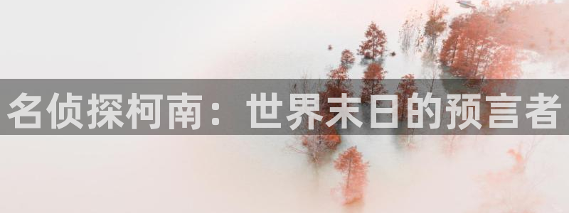 酷漫屋下拉式(免费漫画)-奇漫屋下拉式免费版：名侦探柯南：世界末日的预言者