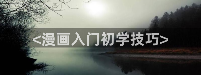 元尊漫画下拉式奇漫屋：<漫画入门初学技巧>