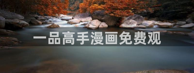 小蘑菇漫画下拉式奇漫屋漫画：一品高手漫画免费观