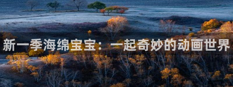 奇漫屋免费漫画下拉式小白杨：新一季海绵宝宝：一起奇妙的动画世界
