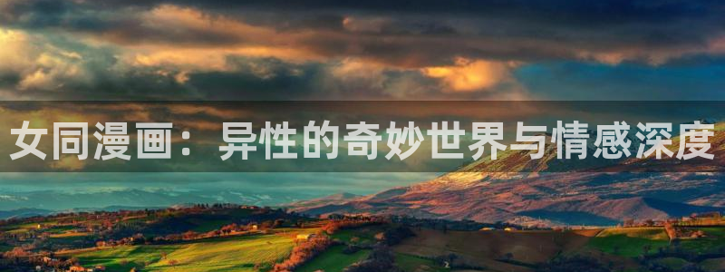 奇漫屋在线：女同漫画：异性的奇妙世界与情感深度