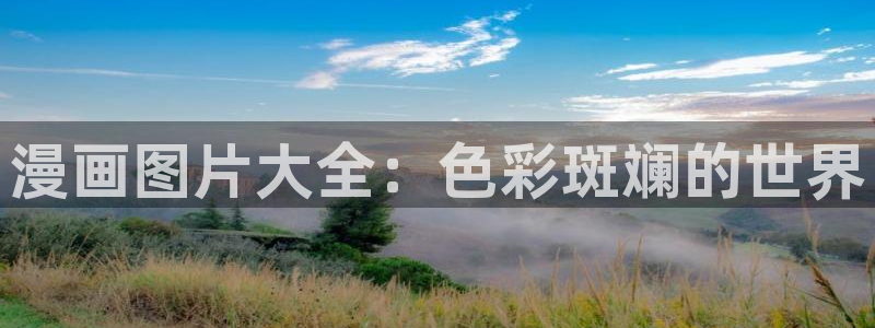 其实我最强漫画免费下拉式奇漫屋：漫画图片大全：色彩斑斓的世界