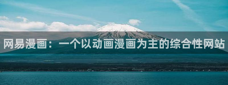 奇漫屋漫画下：网易漫画：一个以动画漫画为主的综合性网站