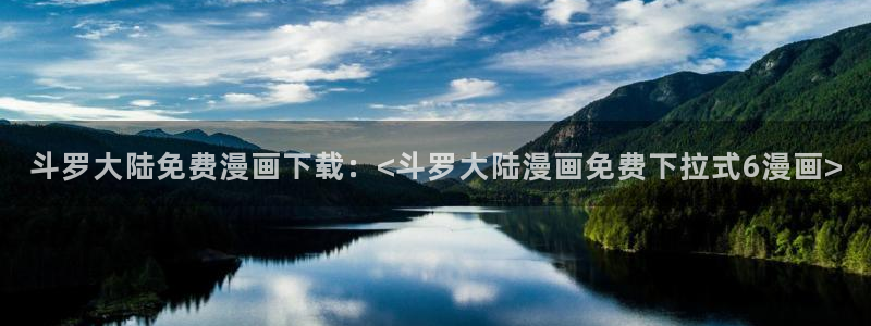 奇漫屋官网：斗罗大陆免费漫画下载：<斗罗大陆漫画免费下拉式6漫画>