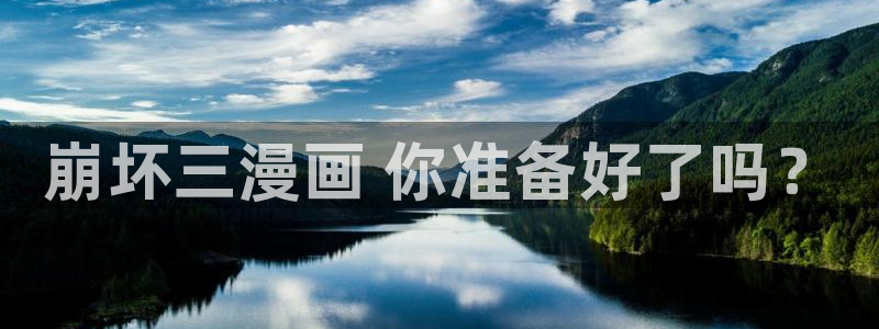 最强升级漫画奇漫屋：崩坏三漫画 你准备好了吗？