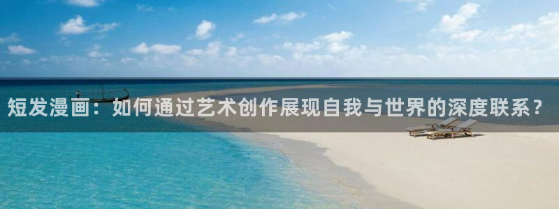 全职法师漫画免费观看下拉式奇漫屋：短发漫画：如何通过艺术创作展现自我与世界的深度联系？