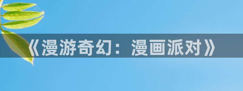 大王饶命下拉式漫画奇漫屋：《漫游奇幻：漫画派对》