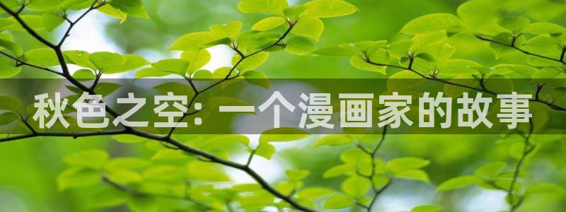 奇漫屋画免费漫画下拉式在线看六漫画：秋色之空: 一个漫画家的故事