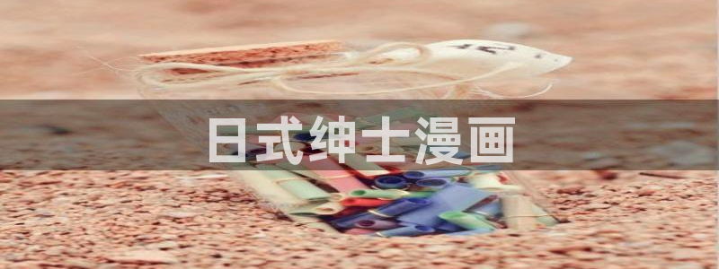 刀剑异闻录漫画下拉式奇漫屋：日式绅士漫画