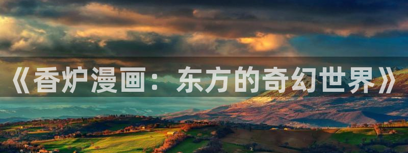 奇漫屋.