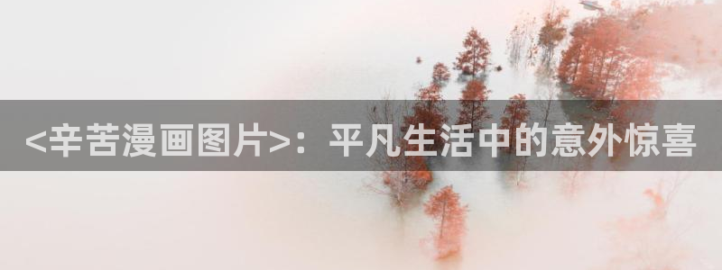 奇漫屋画官方-免费漫画下拉式在线星