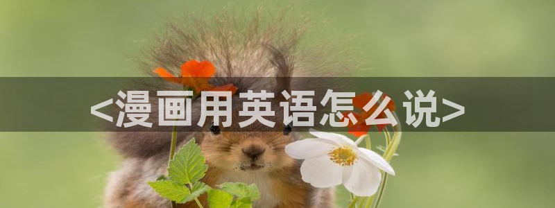 萌师在上漫画下拉式奇漫屋