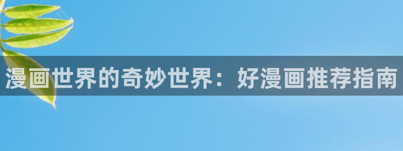 奇漫屋漫画官方入口页面