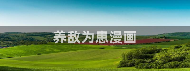 奇漫屋免费漫画下拉式小白杨：养敌为患漫画