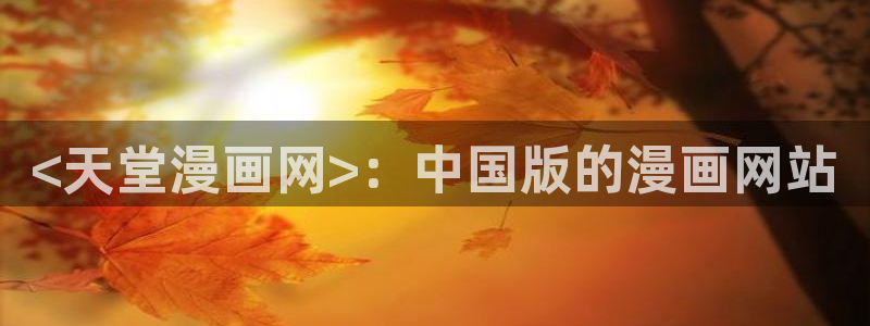 万人之上漫画下拉式免费阅读奇漫屋：<天堂漫画网>：中国版的漫画网站