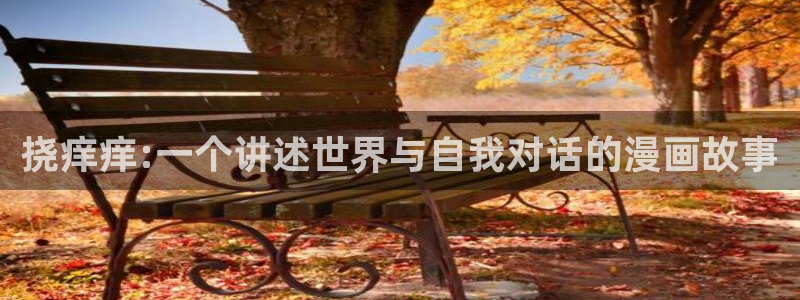 全职法师漫画下拉式漫画奇漫屋：挠痒痒:一个讲述世界与自我对话的漫画故事