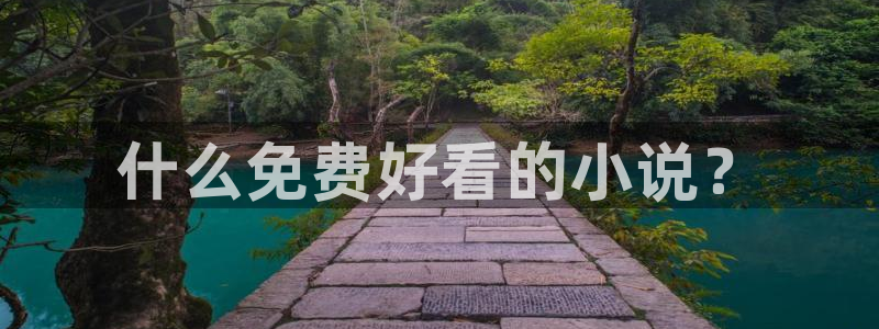 奇漫屋免费漫画网：什么免费好看的小说？