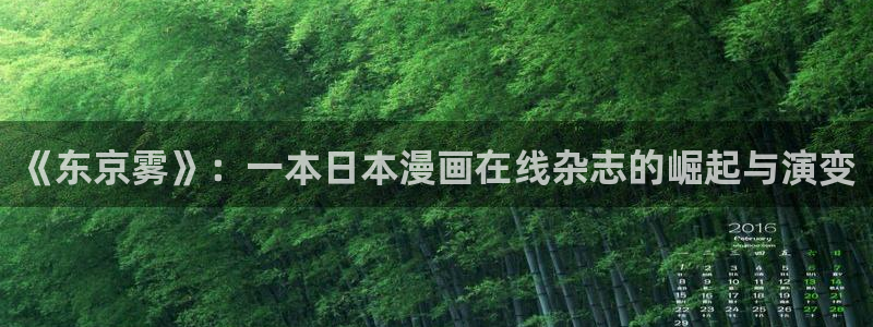 奇漫屋漫画下拉式元尊：《东京雾》：一本日本漫画在线杂志的崛起与演变