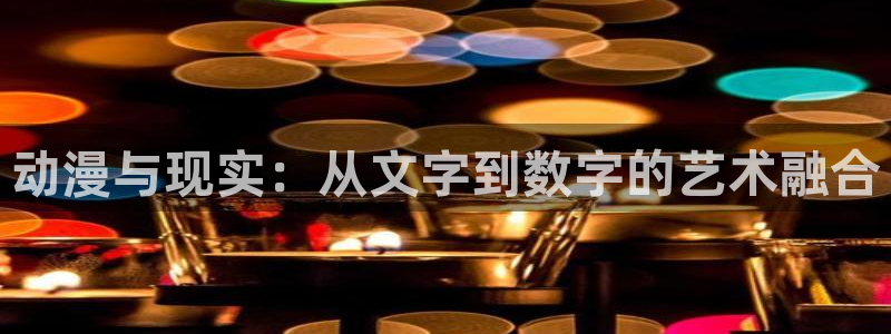 大王饶命漫画下拉式奇漫屋：动漫与现实：从文字到数字的艺术融合