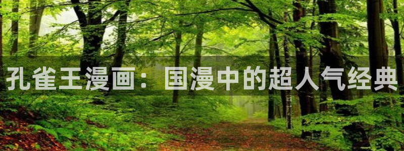 奇漫屋画官方-免费漫画下拉式在线星：孔雀王漫画：国漫中的超人气经典